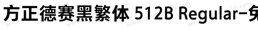 方正德赛黑繁体 512B Regular字体转换
